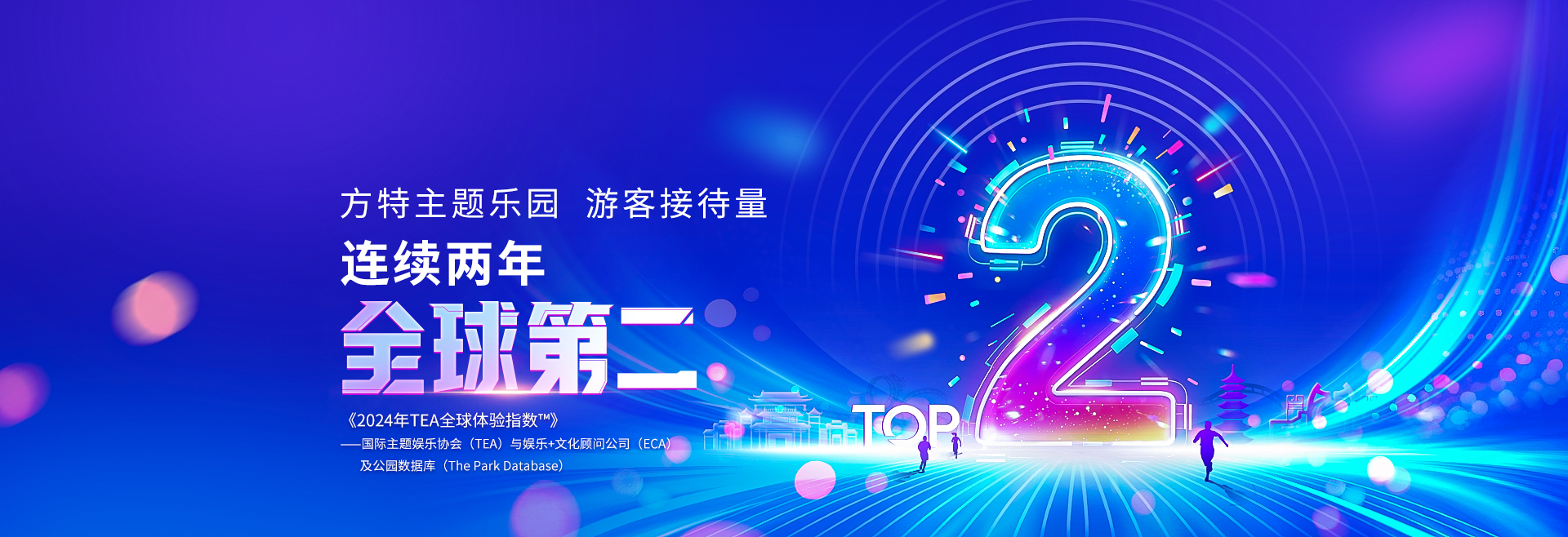 游客接待量全球第二